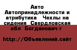 Авто Автопринадлежности и атрибутика - Чехлы на сидения. Свердловская обл.,Богданович г.